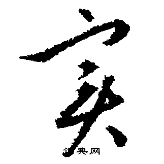 文征明写的实