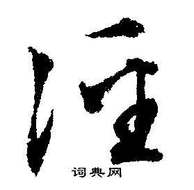 文征明写的泾