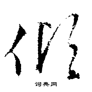 文征明写的倾