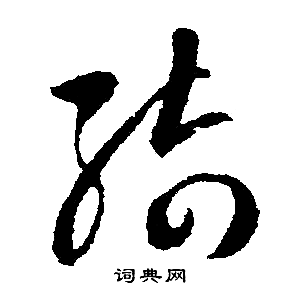 文征明写的绮