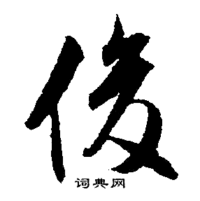 文征明写的俊