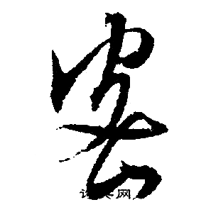 文征明写的密