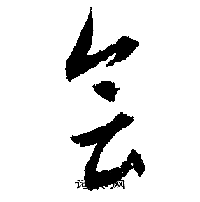 文征明写的会