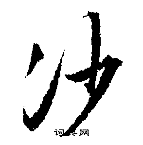文征明写的沙