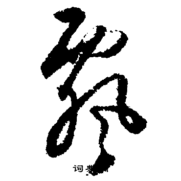 文征明写的飘