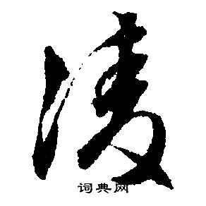 文征明写的淩
