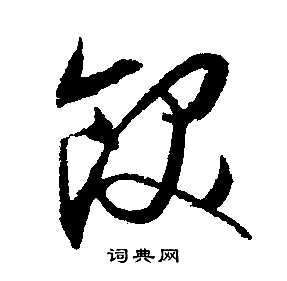 文征明写的饫