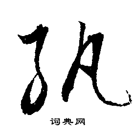 文征明写的紈