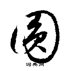文征明写的圆