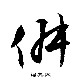 文征明写的俶