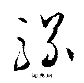 文征明写的骡