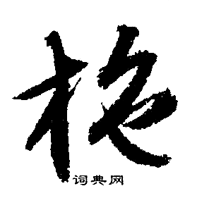 文征明写的施
