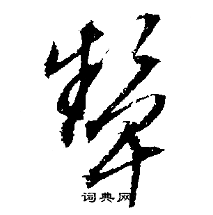 文征明写的颦