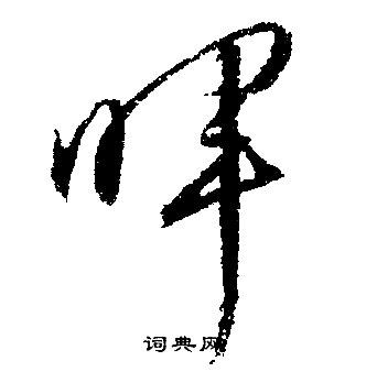 文征明写的暉