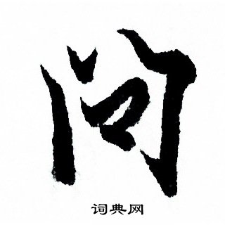 欧阳询写的问