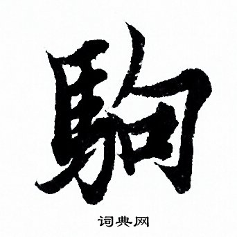 欧阳询写的驹