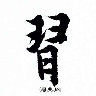 欧阳询写的習