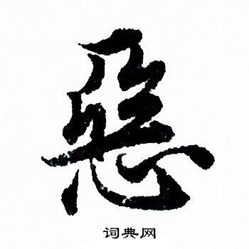 欧阳询写的恶