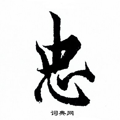 欧阳询写的忠