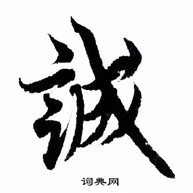 欧阳询写的诚