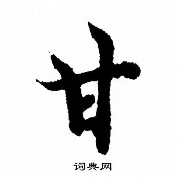 欧阳询写的甘