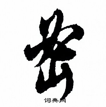 欧阳询写的密