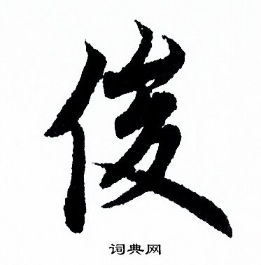 欧阳询写的俊