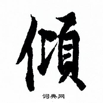 欧阳询写的倾