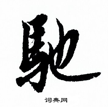 欧阳询写的驰