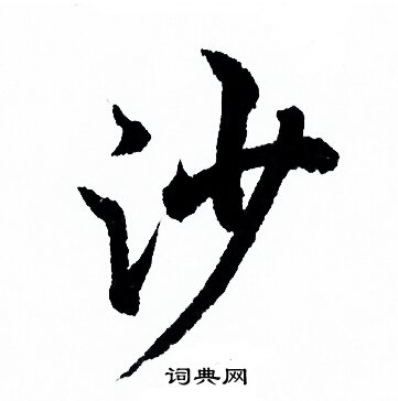 欧阳询写的沙