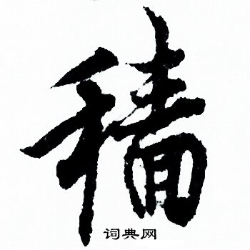 欧阳询写的穑