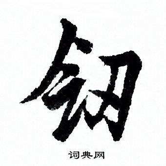 欧阳询写的剑