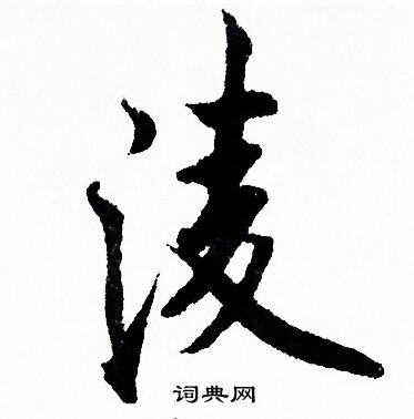 欧阳询写的淩