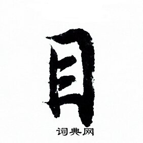 欧阳询写的目