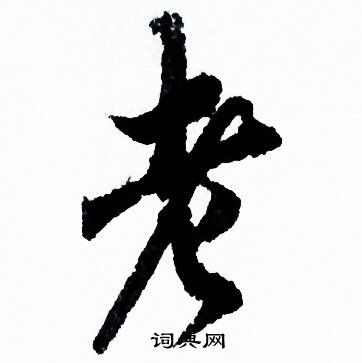 欧阳询写的老