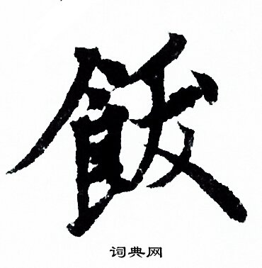 欧阳询写的饫
