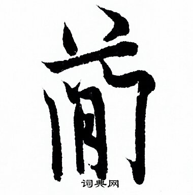 欧阳询写的简