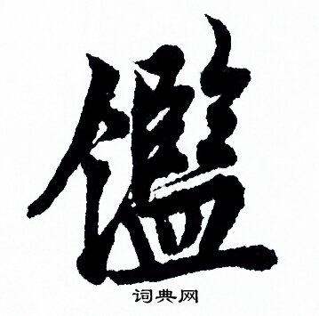 欧阳询写的鑒