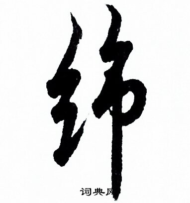 欧阳询写的綿