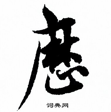 欧阳询写的曆