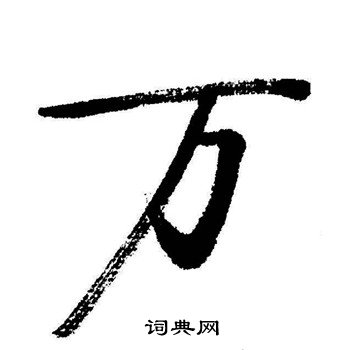 启功写的万