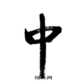 启功写的中