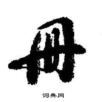 启功写的册