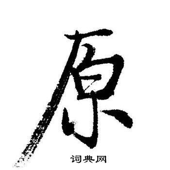 启功写的原