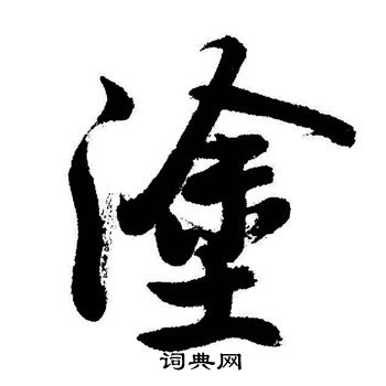 启功写的塗