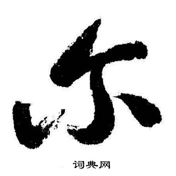 启功写的尔