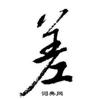 启功写的差