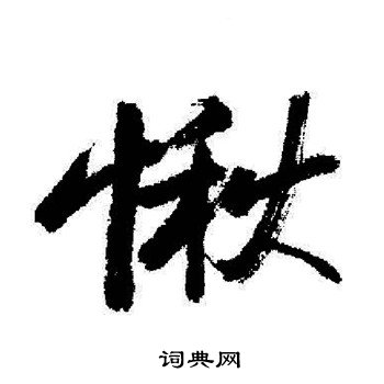 启功写的愀