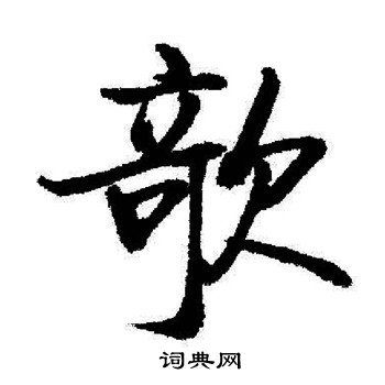 启功写的欹