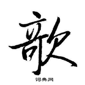 启功写的欹